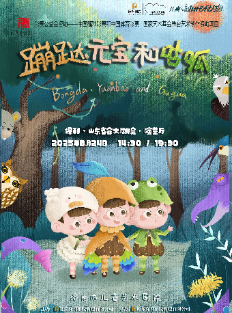 打開藝術之門 兒童劇《蹦躂元寶和咕呱》｜兒童親子 | 山東省會大劇院演藝廳