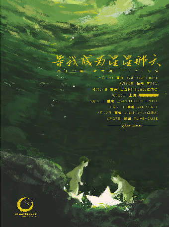 【SONICE呈現】月下塵星「等我成為星星那天」新專輯 2025巡演 南京站｜演唱會 | 1701 Live House