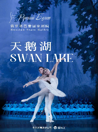7月29日俄羅斯芭蕾國家劇院芭蕾舞《天鵝湖》2025中國巡演22週年至臻呈現 福州站｜舞蹈芭蕾 | 福州海峽文化藝術中心-歌劇廳