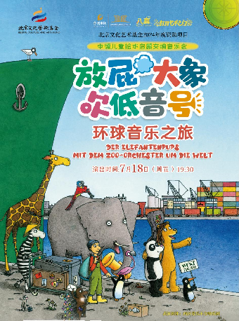 《放屁大象吹低音號之環球音樂之旅一中德繪本啓蒙交響音樂會》｜兒童親子 | 吉安保利大劇院