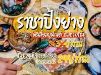บุฟเฟ่ต์ราชาปิ้งย่างเกาะล้าน