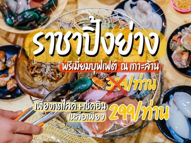 บุฟเฟ่ต์ราชาปิ้งย่างเกาะล้าน