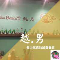 有小驚喜的越南餐廳———越·男 