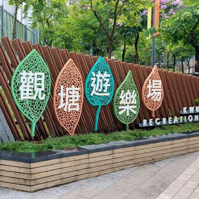 東九龍市中心休憩公園⚘️🌱🌴🌳