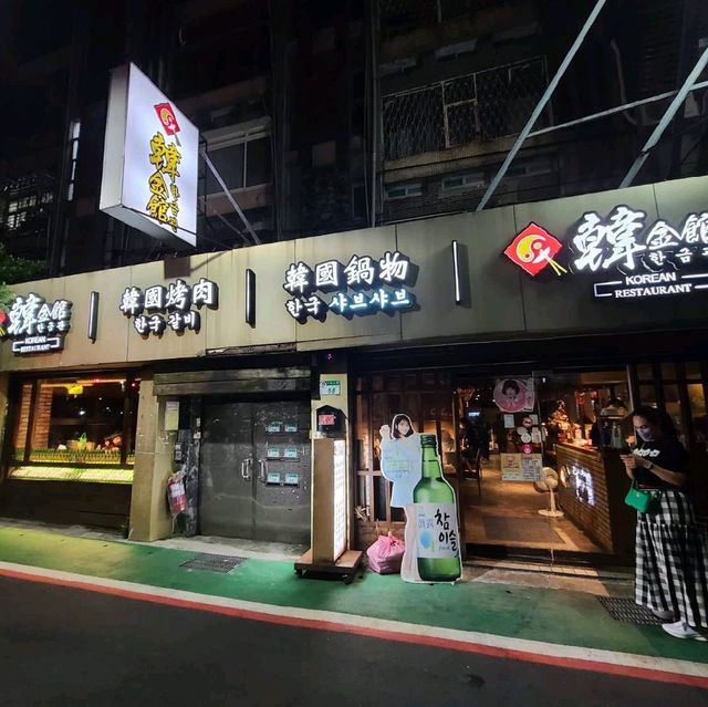 林森北路巷弄中宵夜好選擇🥳韓金館