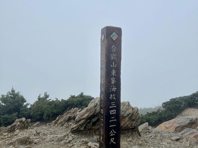 南投爬山去｜合歡山北峰、東峰，我登頂了
