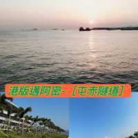 港版邁阿密-「屯赤隧道」