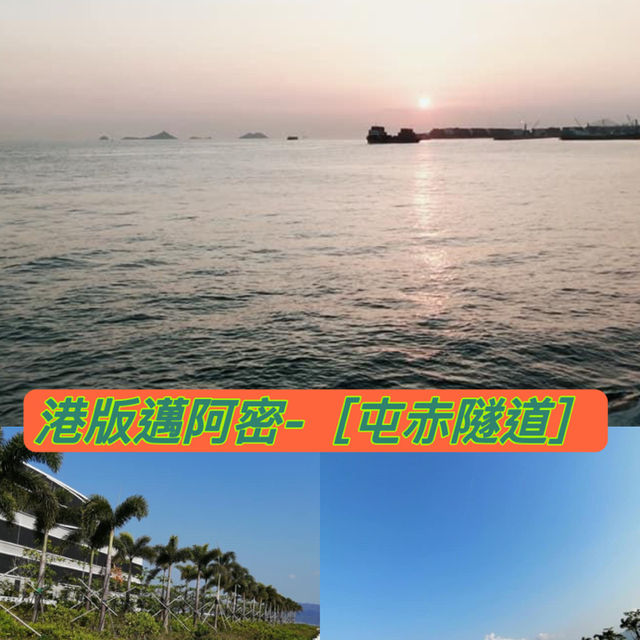 港版邁阿密-「屯赤隧道」