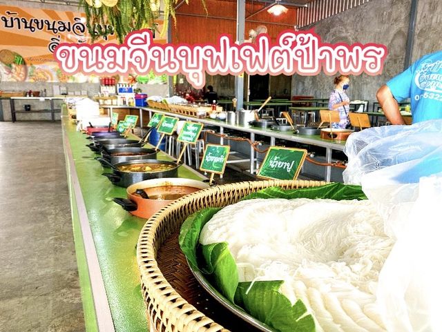 อิ่ม คุ้ม อร่อย ป้าพรบ้านขนมจีนบุฟเฟต์ 😋