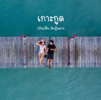 เกาะกูด 3วัน2คืนมันกู๊ดมาก