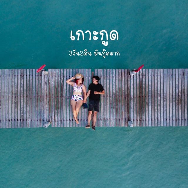 เกาะกูด 3วัน2คืนมันกู๊ดมาก