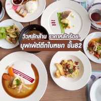 วิวหลักล้าน ราคาหลักร้อย  บุฟเฟ่ต์ตึกใบหยก ชั้น 82