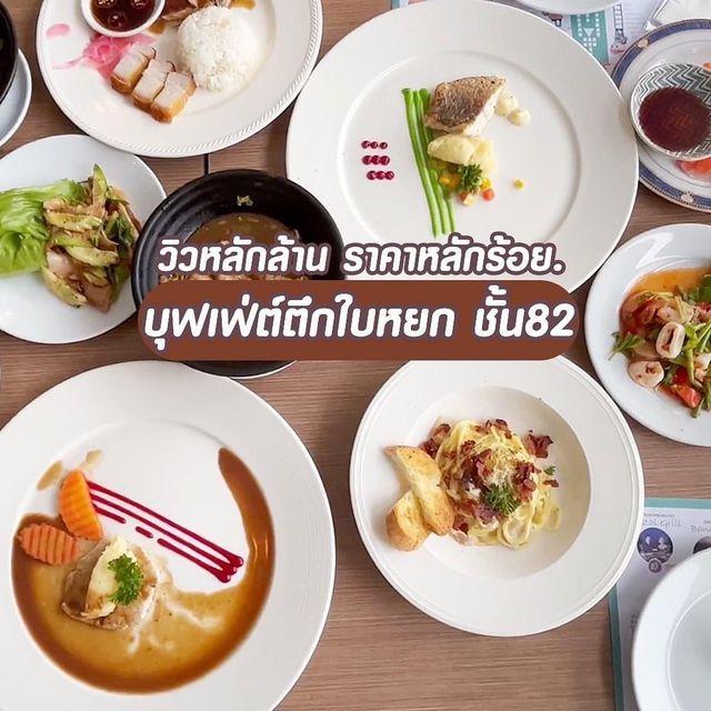 วิวหลักล้าน ราคาหลักร้อย  บุฟเฟ่ต์ตึกใบหยก ชั้น 82