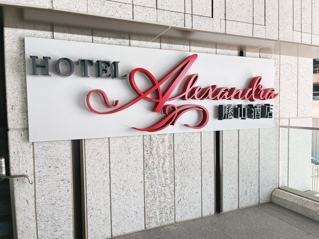 給你華麗的裝潢與家的體驗—《歷山酒店》