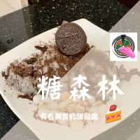 有名無實的甜品店——糖森林