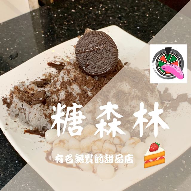 有名無實的甜品店——糖森林