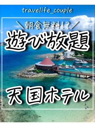 Free breakfast! All-you-can-play heavenly hotel