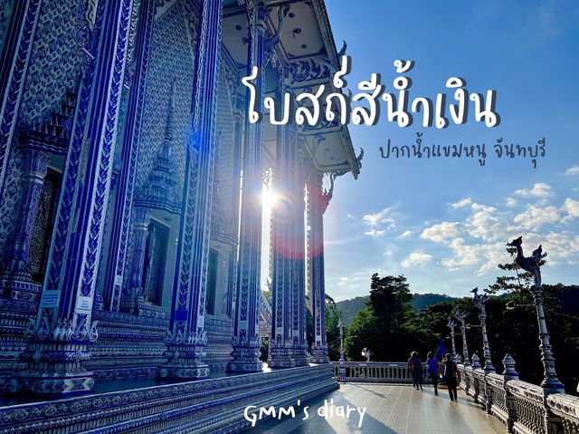 วัดสีน้ำเงิน : จันทบุรี