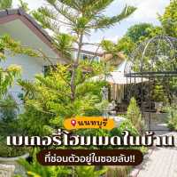 ร้านเบเกอรี่โฮมเมดในบ้านฟีลคุณป้าทำขนมให้หลานๆกิน