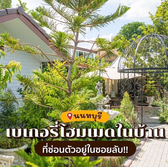 ร้านเบเกอรี่โฮมเมดในบ้านฟีลคุณป้าทำขนมให้หลานๆกิน