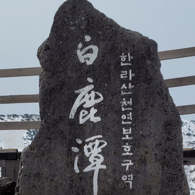 제주도 한라산 겨울 산행
