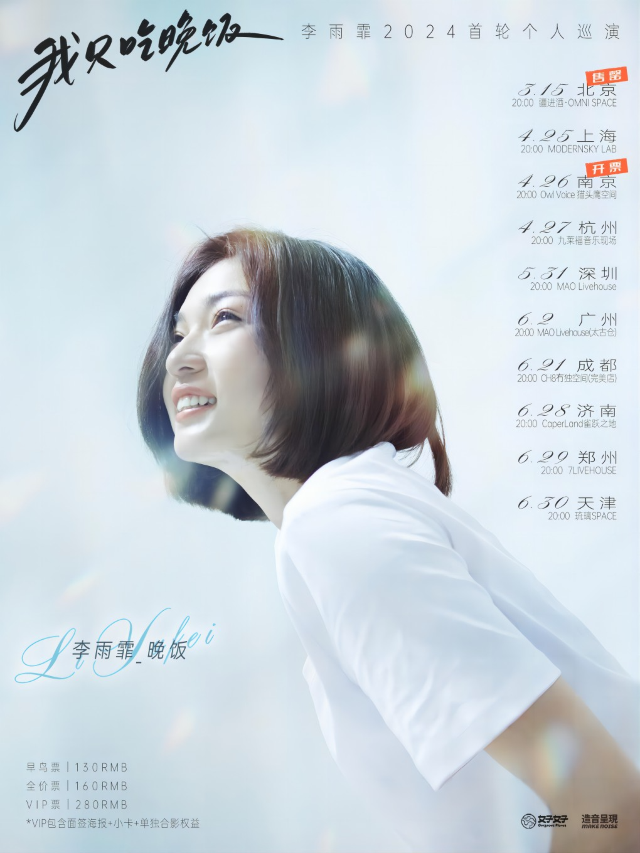 【造音呈現】李雨霏「我只吃晚飯」2024個人專場南京站|演唱會 | Owl Voice貓頭鷹空間
