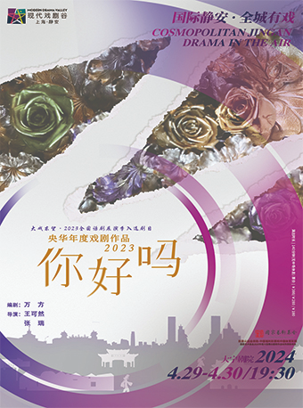 2023央華年度戲劇作品《你好嗎》2024上海·靜安現代戲劇谷劇目展演|話劇歌劇 | 大寧劇院