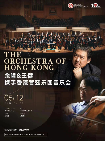 餘隆&王健攜手香港管弦樂團音樂會｜音樂會 | 長沙音樂廳湘江大廳