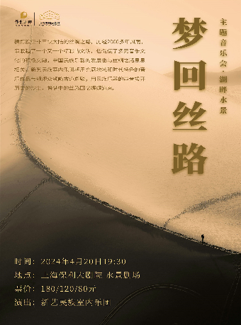 《夢迴絲路》主題音樂會·湖畔水景｜音樂會 | 上海保利大劇院-水景劇場
