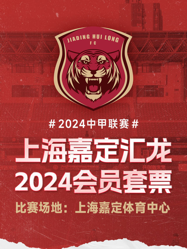 上海嘉定匯龍足球俱樂部2024賽季主場套票|體育 | 嘉定體育中心-足球場