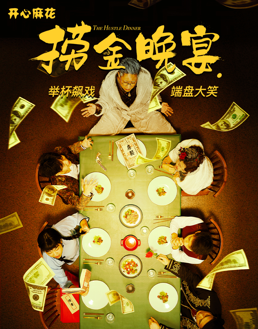 開心麻花沉浸式帶餐喜劇《撈金晚宴》｜話劇歌劇 | 廣州正佳大劇院