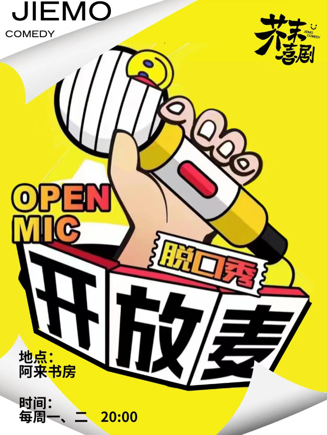 【芥末脱口秀】芥末喜劇——【阿來書房】 春熙路｜太古裏 | 開放麥｜曲苑雜壇 | 阿來書坊
