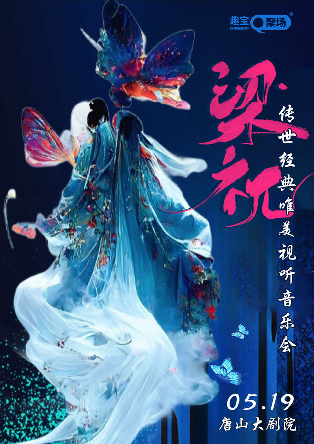 《梁祝》傳世經典唯美視聽音樂會｜音樂會 | 唐山大劇院