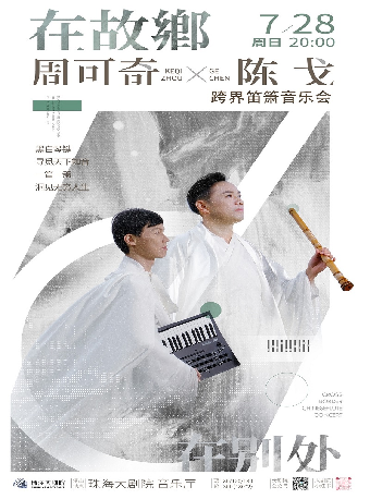 《在故鄉，在別處》周可奇×陳戈跨界笛簫音樂會｜音樂會 | 珠海大劇院音樂廳