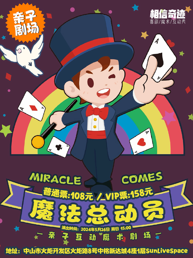 親子魔術秀《魔法總動員》— 相信奇蹟MagicLive｜演唱會 | SUN LIVE SPACE (中山)