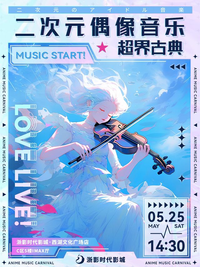 Music start！二次元偶像音樂×超界古典｜音樂會 | 浙影時代影城(西湖文化廣場店)IMAX廳