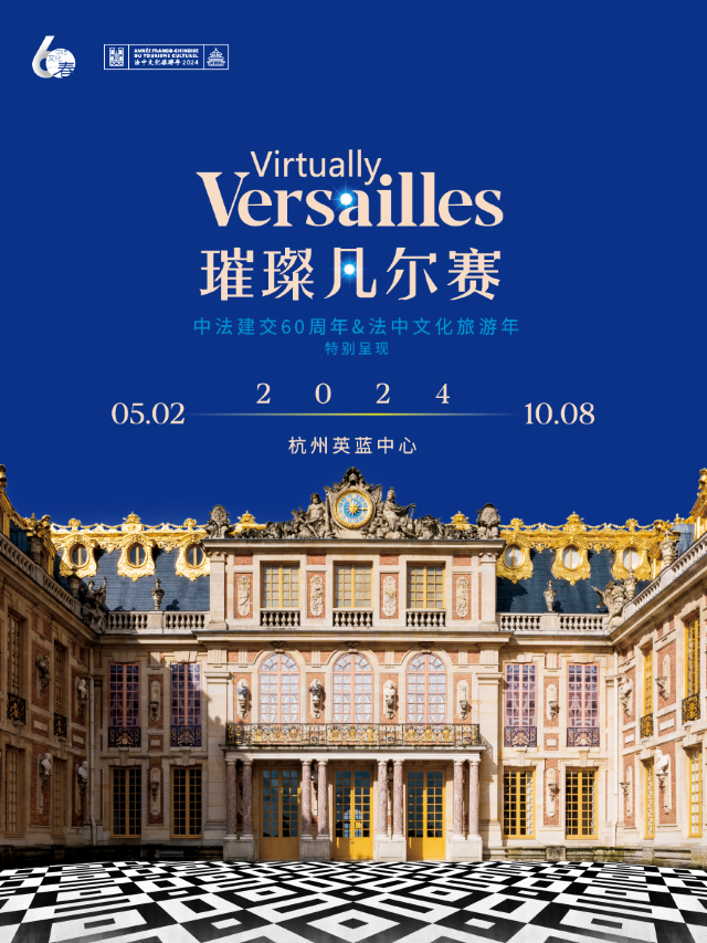 《璀璨凡爾賽》 官方杭州首展｜沉浸式漫遊世界五大宮殿之一的壯麗輝煌｜展覽休閒 | 杭州英藍中心