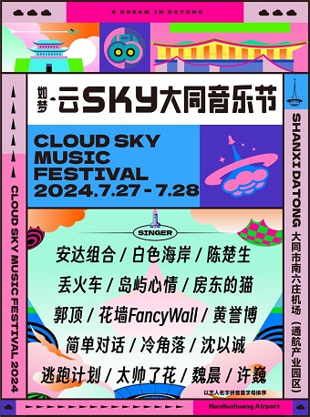 如夢·雲SKY大同音樂節｜演唱會 | 大同市南六莊機場(通用航空產業園區)