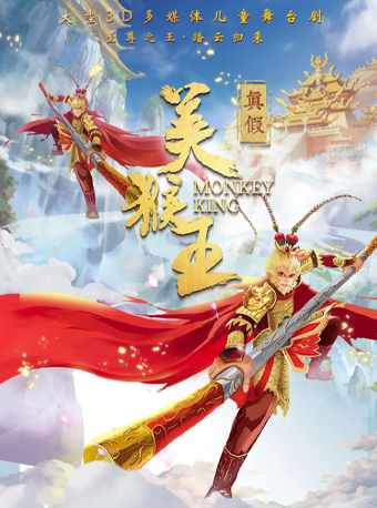 大型原創親子互動舞台劇《真假美猴王》｜兒童親子 | 安徽大劇院