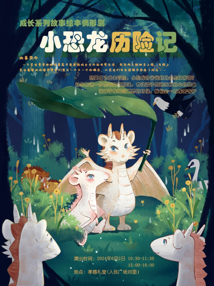 兒童劇《小恐龍歷險記》｜兒童親子 | 孝感禮堂