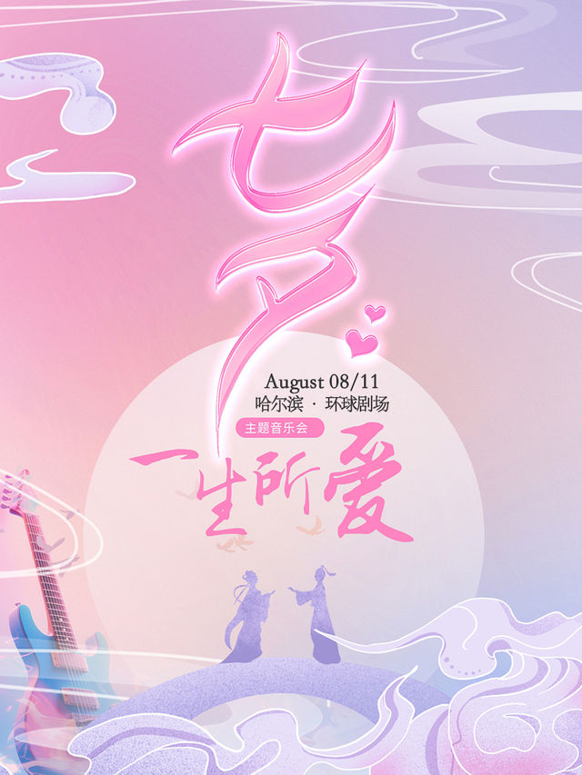 《一生所愛》七夕主題唯美視聽音樂會-哈爾濱｜音樂會 | 哈爾濱國際會展體育中心環球劇場