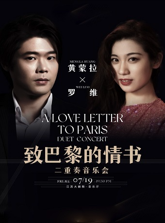 江蘇大劇院2024國際室內樂季—“致巴黎的情書”—黃蒙拉羅維 小提琴與鋼琴二重奏音樂會｜音樂會 | 江蘇大劇院-音樂廳