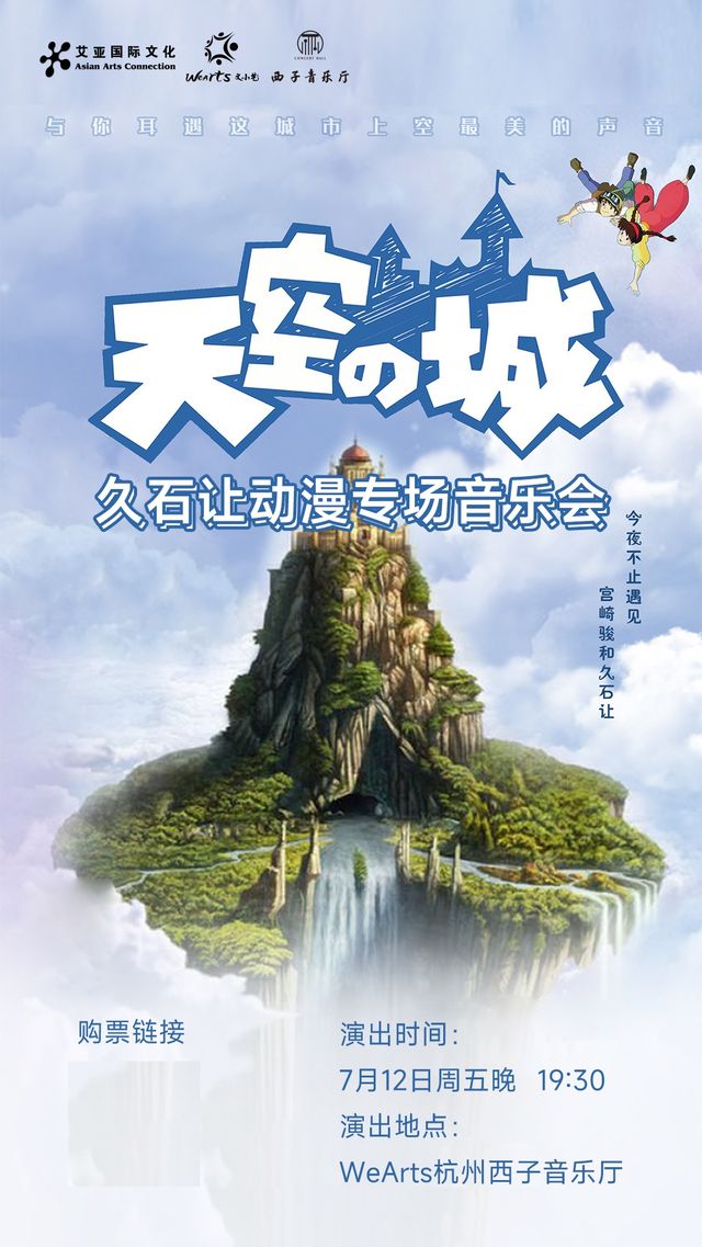 《天空之城》久石讓&宮崎駿經典動漫作品音樂會｜音樂會 | 文小藝西子音樂廳