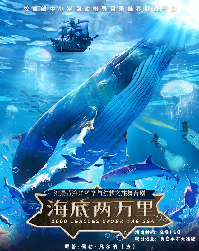 3D激光投影沉浸式海洋科學與幻想之旅舞台劇《海底兩萬裏》｜兒童親子 | 青島市永安大戲院(原四方劇院)