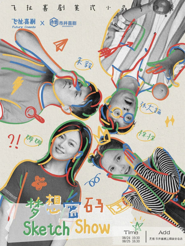 【大咖專場】《喜人奇妙夜》《喜劇大賽》選手丨春晚編劇丨飛扯喜劇專場《夢想密碼》 | 市 | 市井喜劇｜曲苑雜壇 | 市井喜劇 (脱口秀+新喜劇) 三陽廣場崇安寺店