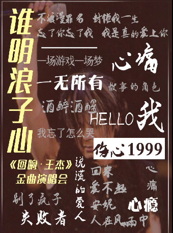 誰明浪子心《迴響·王傑》金曲演唱會（合）｜演唱會 | 臨空港保利大劇院