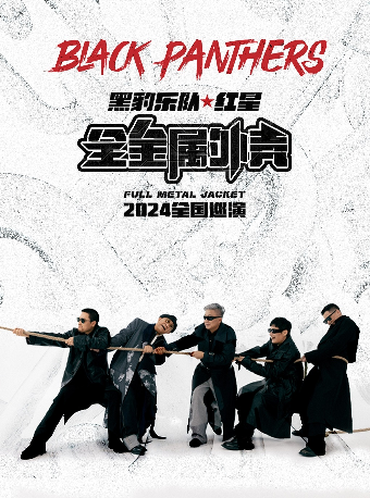 【黑豹樂隊·紅星】全金屬外殼2024巡演 杭州站｜演唱會 | 大麥66LiveHouse杭州