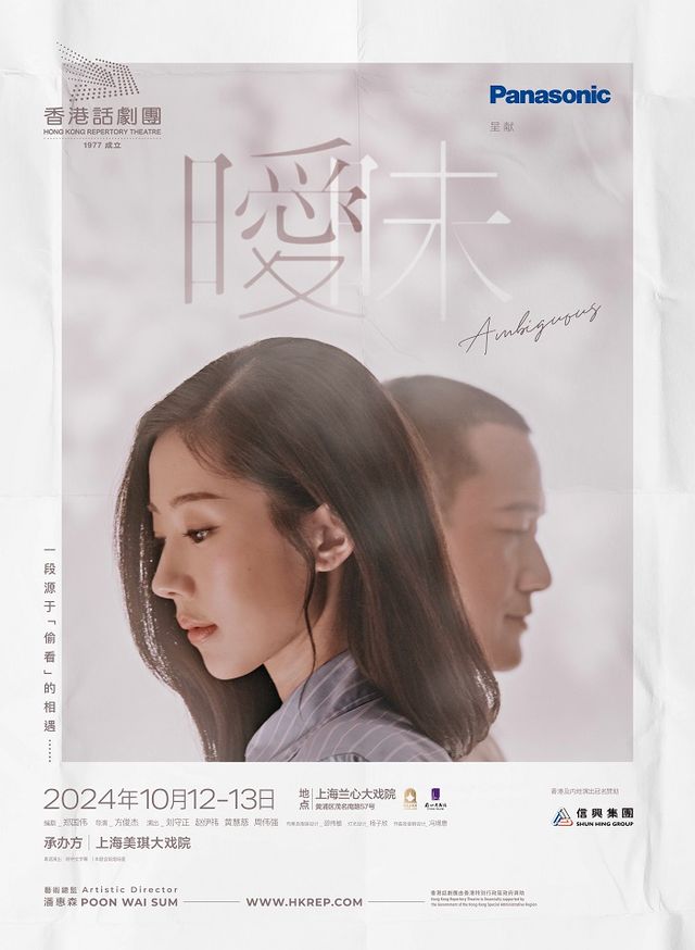 “第二十三屆中國上海國際藝術節參演劇目”香港話劇團 — Panasonic呈獻 舞台劇《曖昧》｜話劇歌劇 | 蘭心大戲院