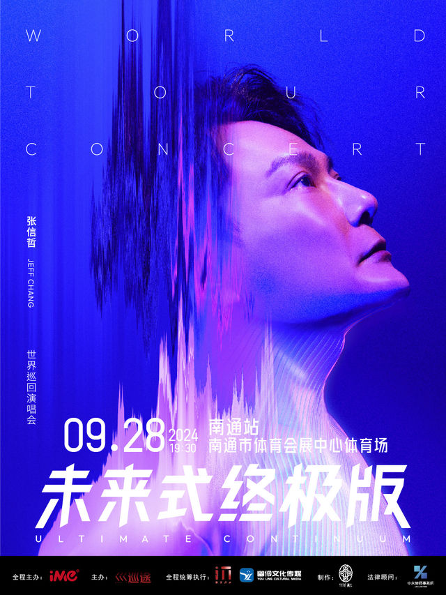 2024張信哲「未來式終極版」世界巡迴演唱會-南通站｜演唱會 | 南通體育會展中心