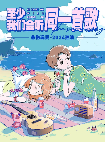 悲傷玩具2024「至少我們會聽同一首歌」巡演 青島站｜演唱會 | Downtown Live